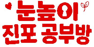 눈높이